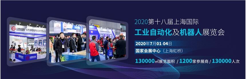 2020第十八屆上海國(guó)際工業(yè)自動(dòng)化及工業(yè)機(jī)器人展覽會(huì)