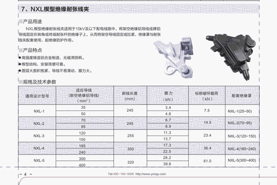 永固集团股份有限公司NXL楔形绝缘耐张线夹