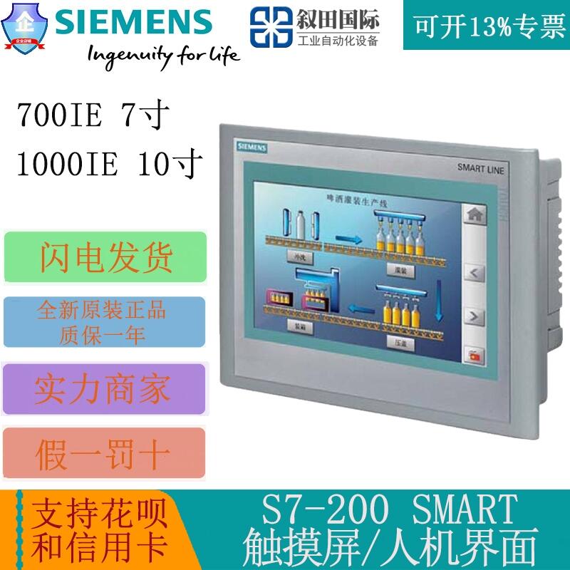 全新SIEMENS西门子S7-200SMART系列人机界面/触摸屏 700IE 7寸 1000IE 