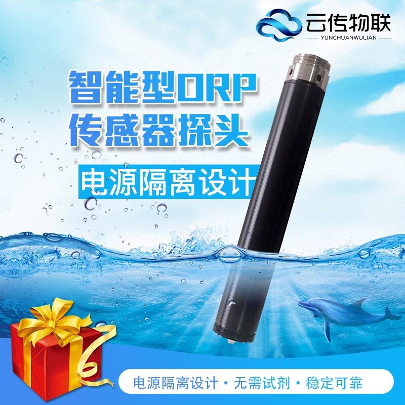 智能型ORP傳感器