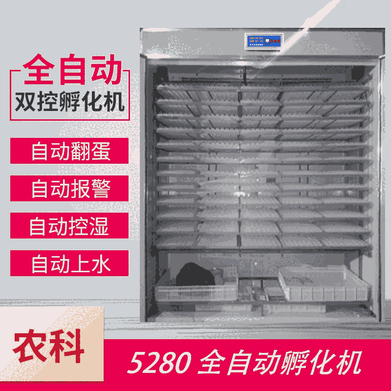 大中小型全自動(dòng)5280枚雞鴨鵝孵化機(jī)家用孵化器