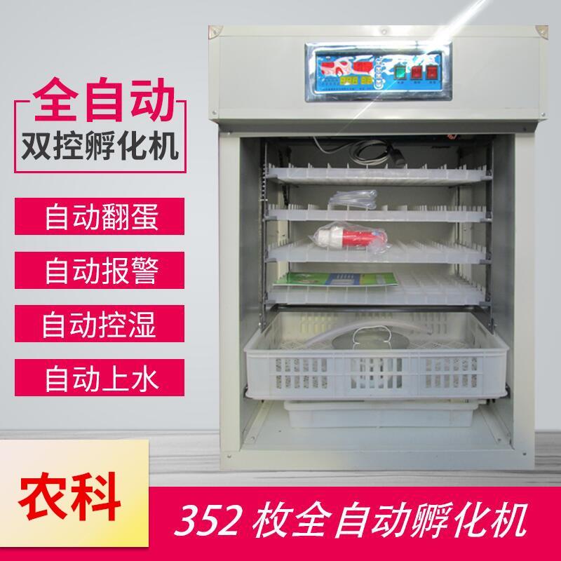 352枚雞鴨鵝孵化機(jī)全自動(dòng)家用型孵化器孵化設(shè)備孵化箱