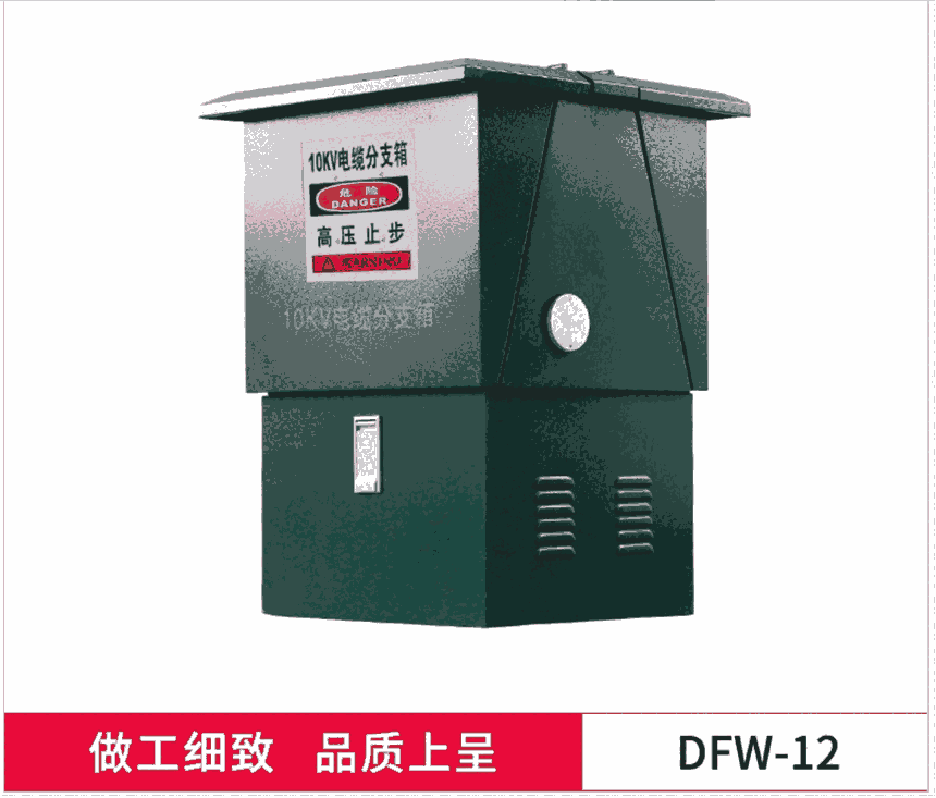 10/12KV高壓DWF-12/630A歐式電纜分支箱 一進(jìn)四出