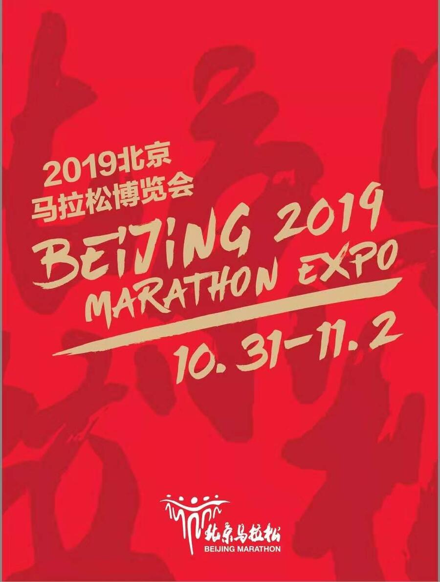 2019第九届北京马拉松博览会