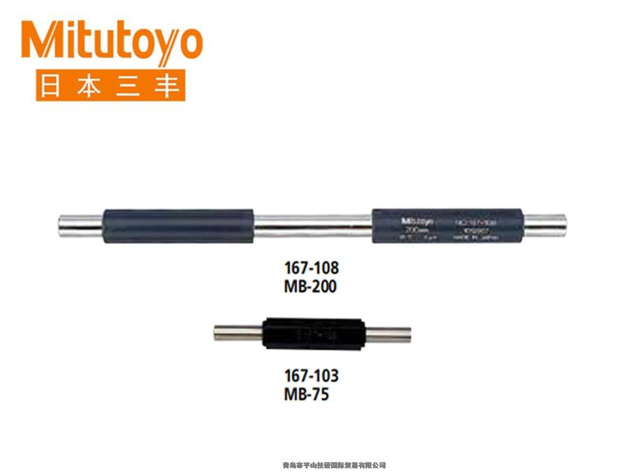 Mitutoyo三丰 167系列 外径千分尺量杆 MB