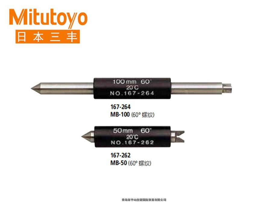 Mitutoyo三丰 167系列螺纹千分尺量杆 MB