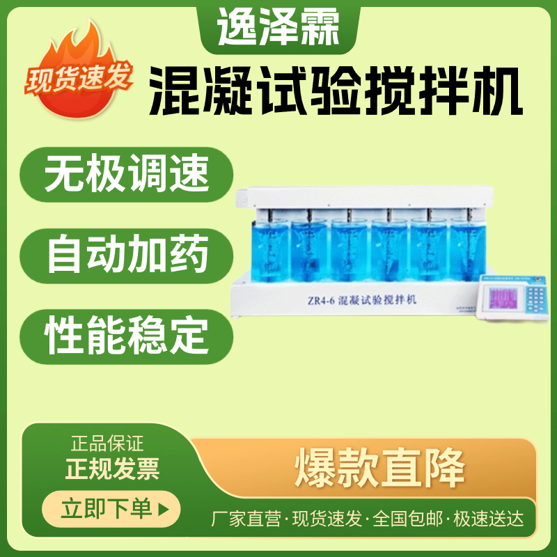 ZR4-6型混凝試驗攪拌機自動計算速度梯度G值GT值數據存儲