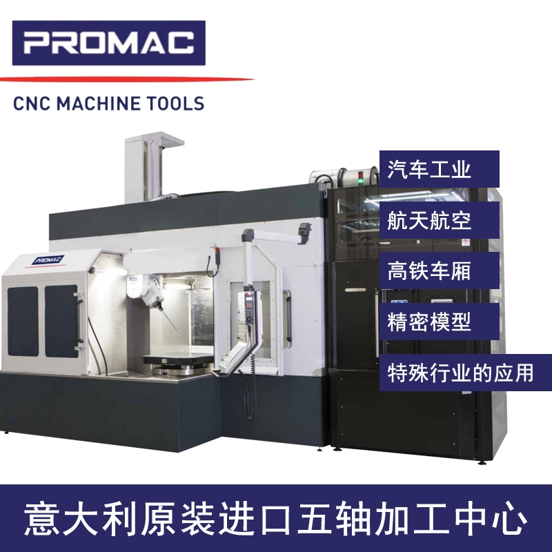 意大利浦珞玛喀PROMAC五轴加工中心VTR天车式五轴联动加工中心大型汽车模具加工机械设备