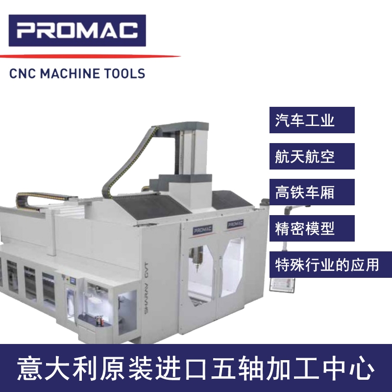 意大利五轴加工中心浦珞玛喀数控机床PROMAC天车式五轴加工中心GVT五轴数控机床品牌