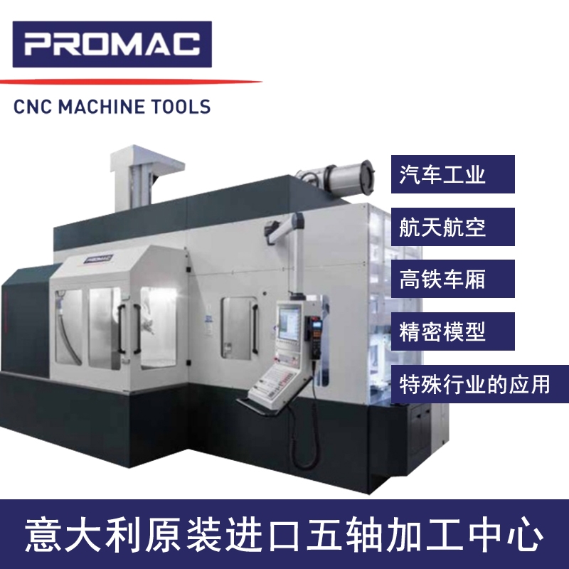 意大利浦罗马克PROMAC五轴加工中心VTR-1.2五轴数控机床交通轨道五轴加工中心设备