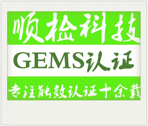 GEMS認證申請流程，GEMS認證報告費用