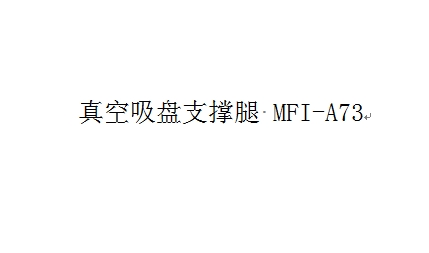 真空吸盘支撑腿 MFI-A73