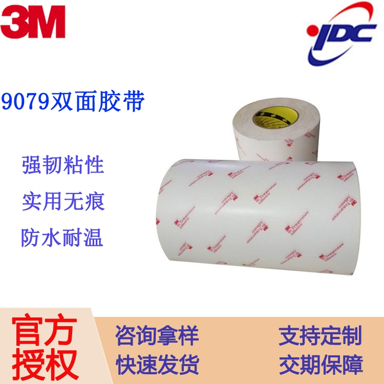 正品3m9079無基材純膠膜膠帶 3m 耐高溫工業(yè)膠帶 3m熱熔膠膜 模切