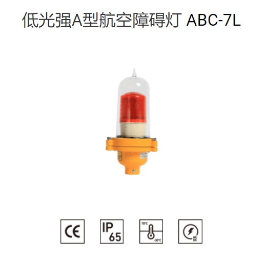 ABC-7L航空障碍灯光控常亮闪烁AC110V-220V DC12/24/48V