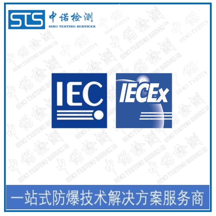 IECEx防爆认证办理咨询 防爆认证专业代理