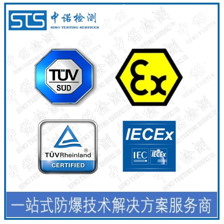 國(guó)際IECEx防爆認(rèn)證咨詢|IECEx認(rèn)證