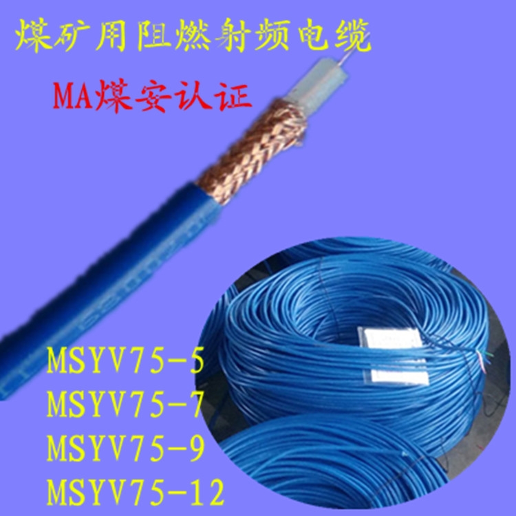 國標(biāo)  煤礦用射頻同軸電纜  MSYV-75-7煤安認(rèn)證 無氧純銅 現(xiàn)貨