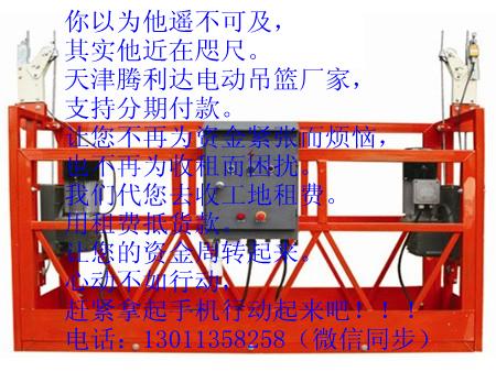 天津騰利達(dá)電動(dòng)吊籃噴漆  鍍鋅  ZLP630吊籃，可分期付款