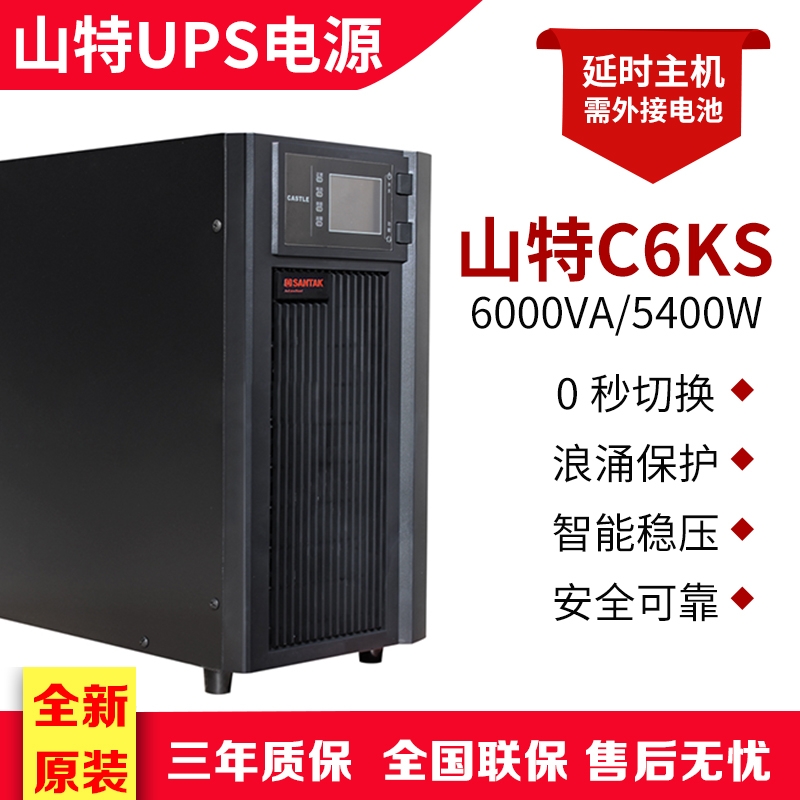 山特UPS不間斷電源C6KS 在線式6KVA 5400W服務器電腦穩(wěn)壓長效機不間斷零轉換