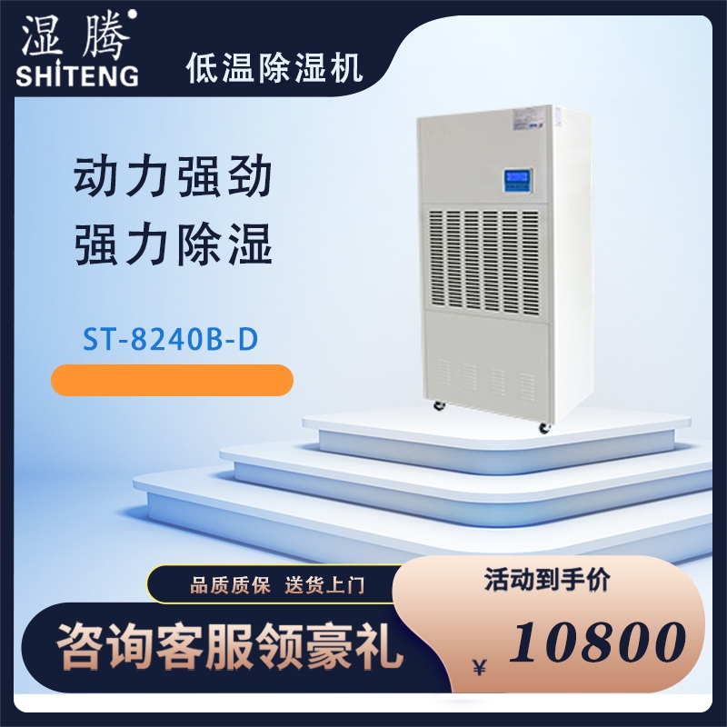 濕騰 ST-8240B除濕機(jī) 除濕量240L/D 工業(yè)大功率除濕器廠房大面積抽濕機(jī)倉(cāng)庫(kù)地下室吸濕