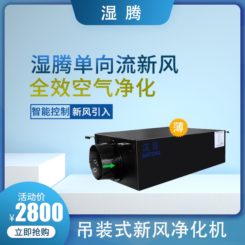 濕騰吊裝式單向流新風(fēng)凈化機(jī)XSJT-DX150適用80㎡凈化甲醛pm2.5 上海濕騰代理商