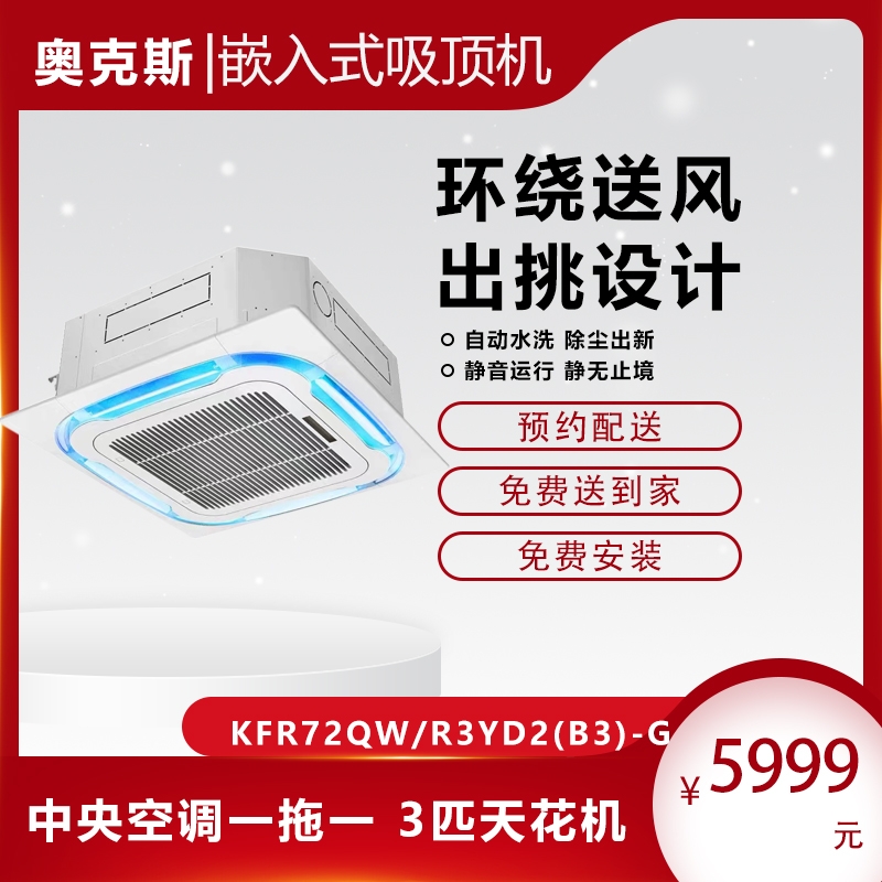 奧克斯中央空調(diào)一拖一 3匹天花機嵌入式吸頂機吊頂天井機商用店鋪