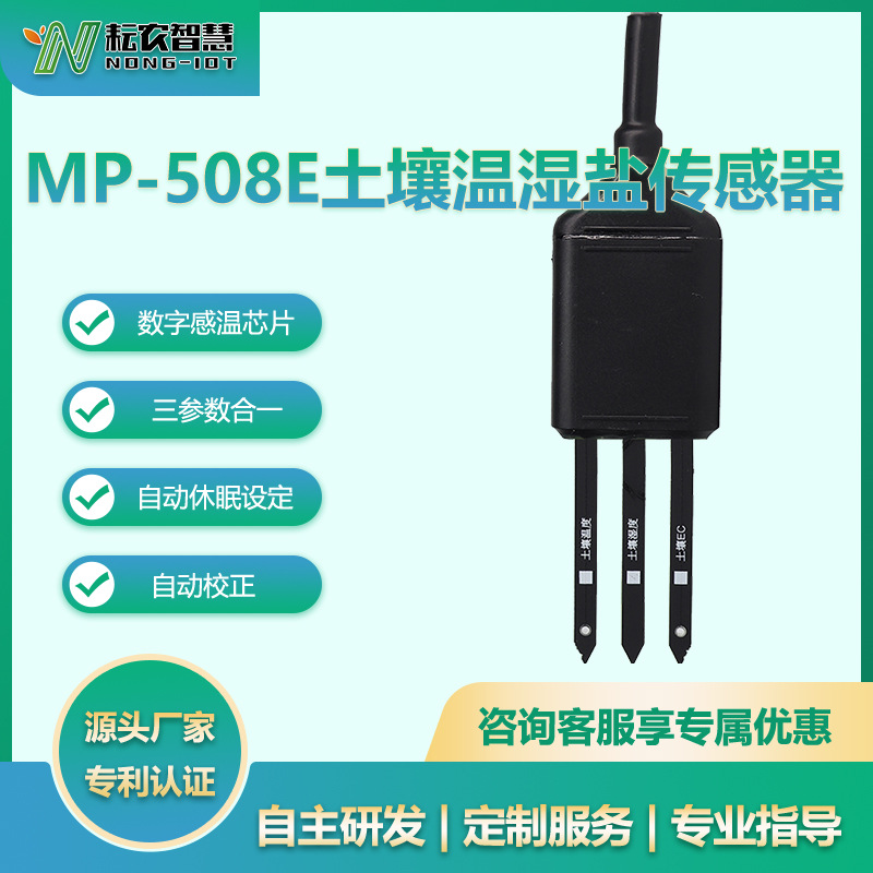 耘農(nóng)MP-508E土壤溫濕鹽傳感器多合一傳感器農(nóng)業(yè)大棚土壤墑情監(jiān)測