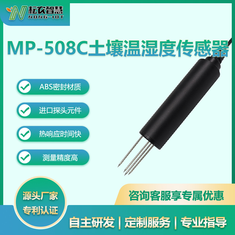 耘農(nóng)MP-508C土壤溫濕度傳感器土地農(nóng)田養(yǎng)分水分PH墑情檢測儀