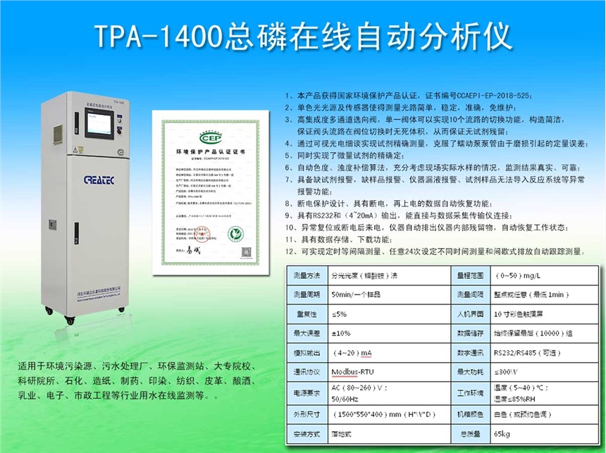 TPA-1400总磷在线监测仪