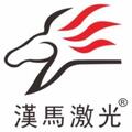 浙江漢馬激光設備有限公司Logo