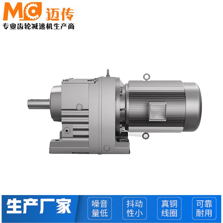 臺前縣邁傳工廠 R系列底腳安裝斜齒輪減速機電機一體 靈活安裝