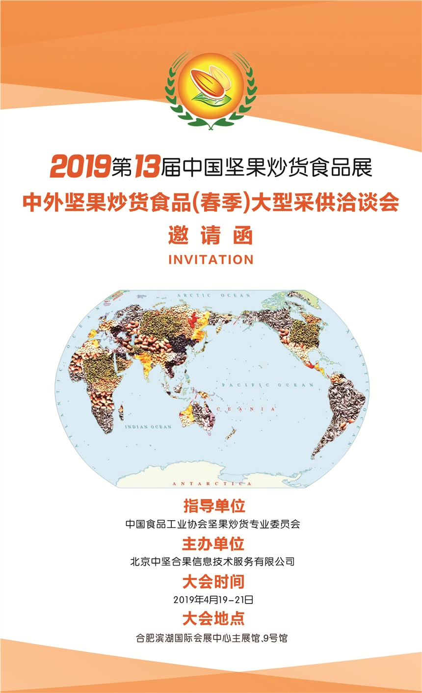 2019十三届中国坚果炒货食品展览会（机械设备，食品两大展区）