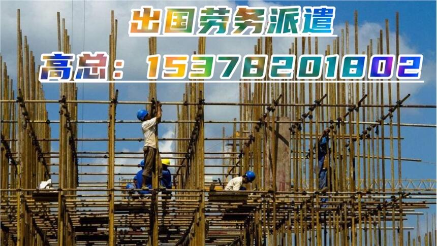 出國打工急聘建筑工不管選擇哪里都可以來咨詢我出國勞務(wù)