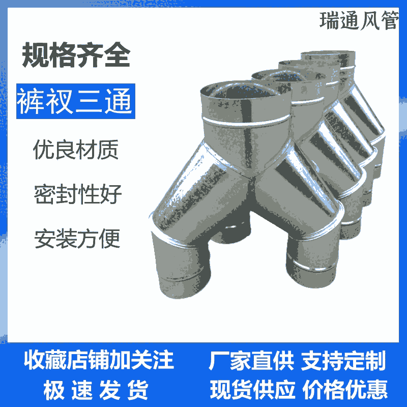 廣東瑞通螺旋風(fēng)管有限公司生產(chǎn)螺旋風(fēng)管配件三通