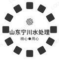 山東寧川水處理設備有限公司Logo