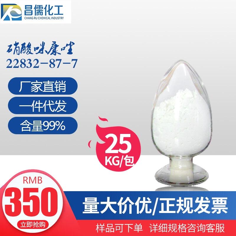 山東昌儒高質(zhì)量硝酸咪康唑原料工廠(chǎng)一件包郵