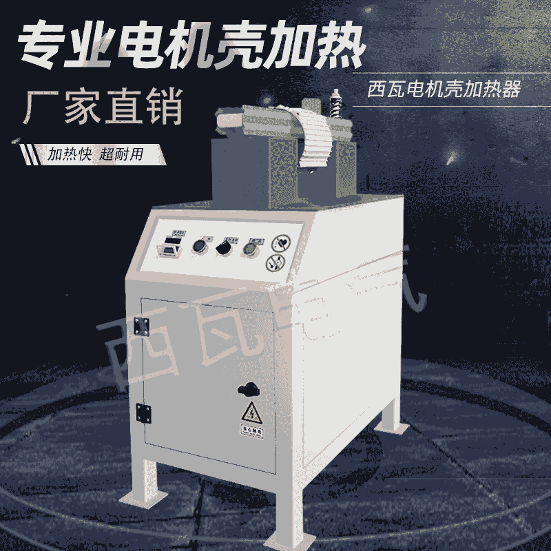 西瓦電機(jī)殼加熱器 SIVA-100LT電磁感應(yīng)鋁殼加熱器 電機(jī)鋁殼加熱器