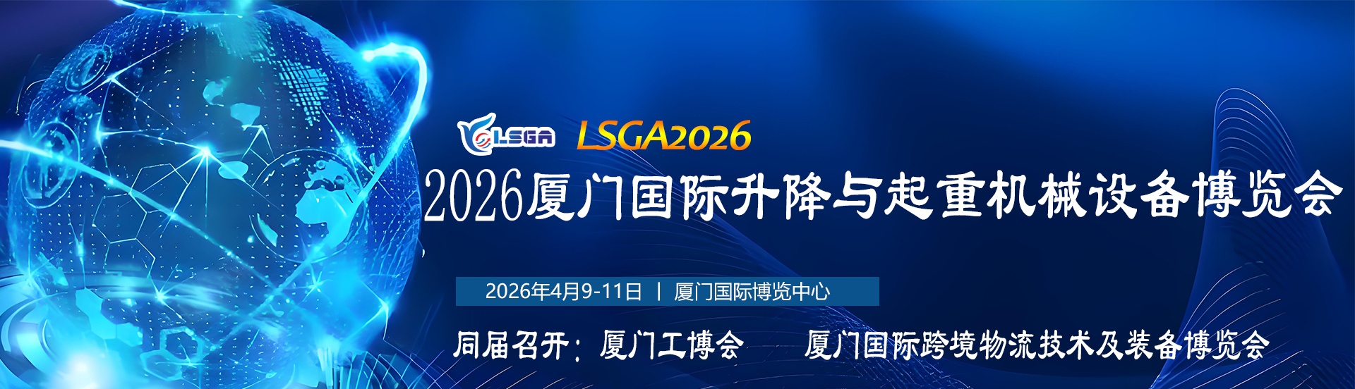 2026廈門國際升降與起重機械設(shè)備展會