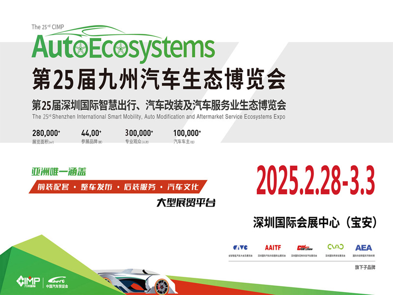 深圳汽車配件展|2025第25屆深圳國際汽車改裝服務業(yè)展覽會