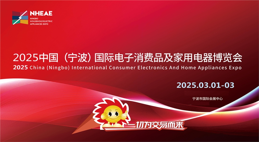 2025寧波智能電器家電展|2025中國(寧波)國際電子消費(fèi)品及家用電器博覽會(huì)