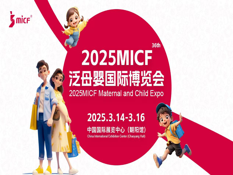 2025MICF泛母婴国际博览会（2025第36届北京孕婴童展）