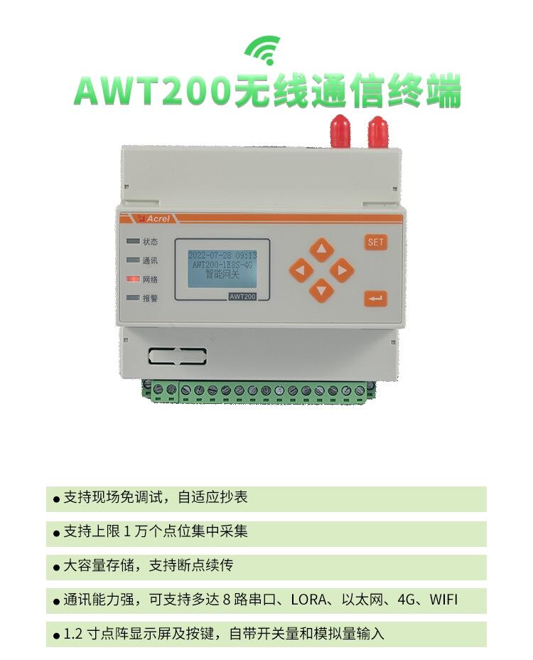 安科瑞AWT200-1E4SL-4G/LR 双无线通讯终端 4路485串口 电力集抄