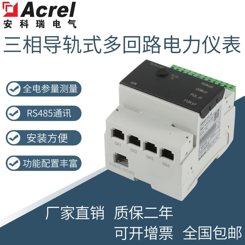 安科瑞ADW200-D10-1S導(dǎo)軌式多回路電力儀表 N路三相回路全電參量測量 1個三相電流回路