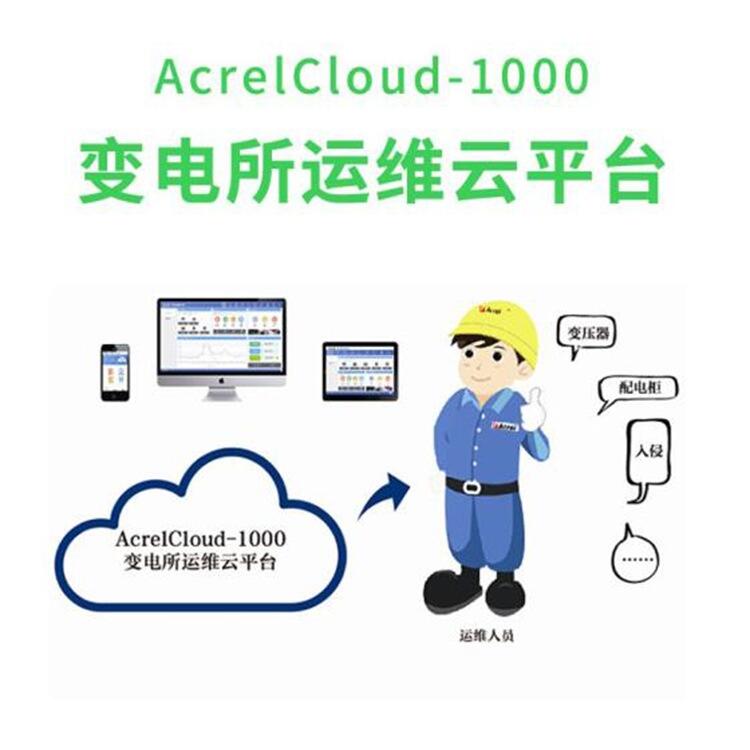 Acrelcloud-1000變電所運(yùn)維云平臺(tái)廠家，實(shí)現(xiàn)電力監(jiān)測(cè)、故障報(bào)警