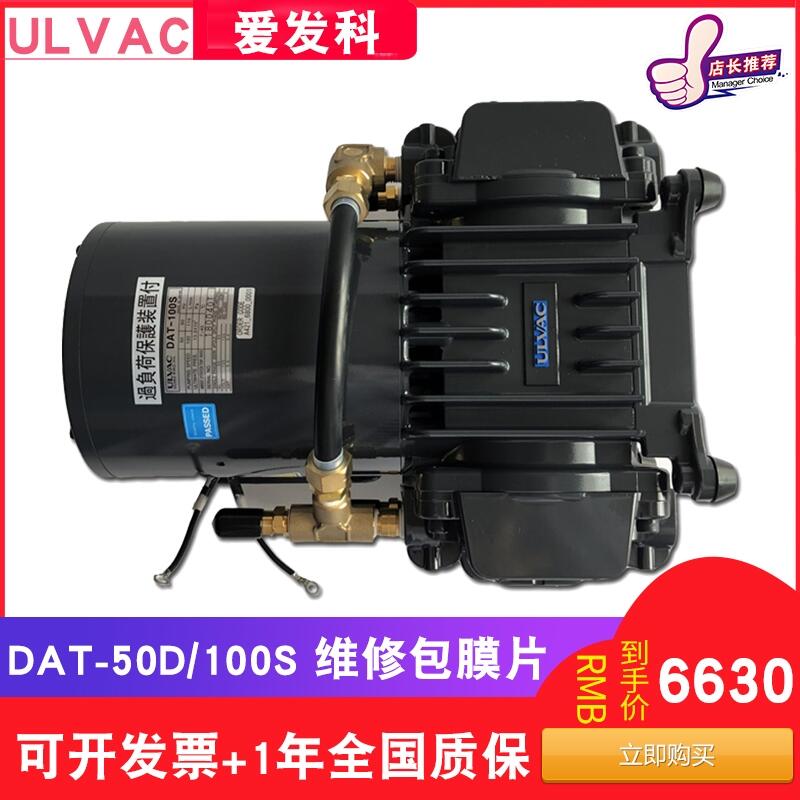 ulvac日本進(jìn)口愛發(fā)科真空泵DAT-50D 100S工業(yè)用小型隔膜干式抽氣高真空維修保養(yǎng)包