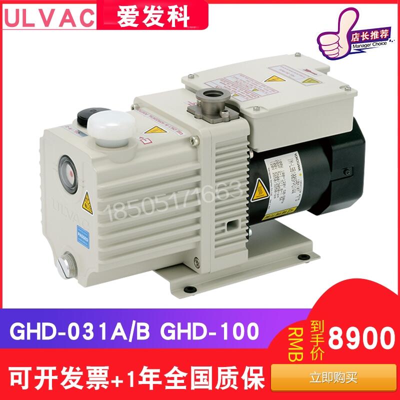 ulvac日本愛發(fā)科真空泵GHD-031A/B/100油旋片式工業(yè)用抽氣高真空不漏油低噪維修密封件