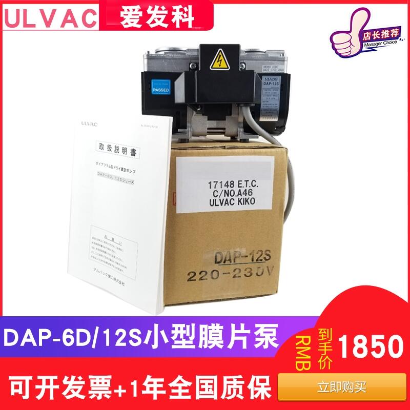 ulvac日本愛發(fā)科真空泵DAP-12S膜片干式小型工業(yè)用抽氣高真空維修12升每分鐘24千帕