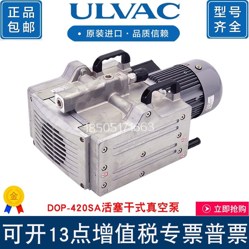 ULVAC日本愛(ài)發(fā)科真空泵DOP-420SA/400SB活塞式工業(yè)用抽氣維修保養(yǎng)包富士貼片機(jī)