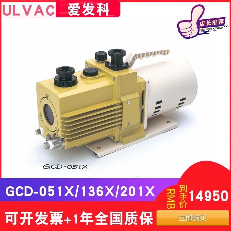 ULVAC日本爱发科真空泵GCD-051X/136X/201X工业用抽气油旋片耐腐蚀高真空