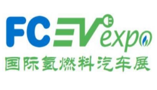 FCEV2020第七屆中國(guó)國(guó)際氫燃料電池汽車技術(shù)與制氫加氫展